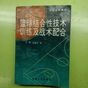 篮球结合性技术训练及战术配合