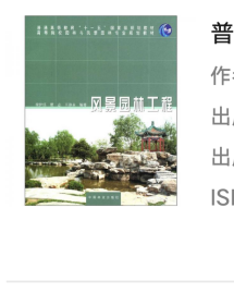 普通高等教育“十一五”国家级规划教材·高等院校园林与风景园林专业规划教材：风景园林工程