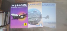 民用飞机设计与研究 2007年第1期、2008年第2期、第4期 三册合售（平装16开 有描述有清晰书影供参考）