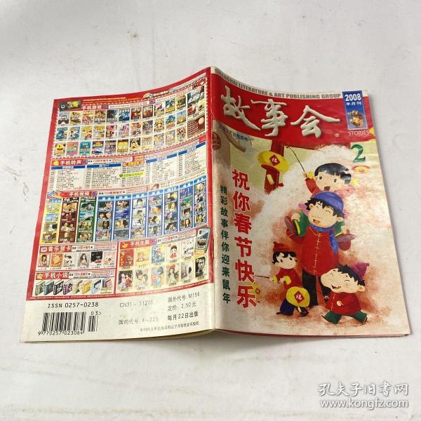 故事会 2008.2上 总408期