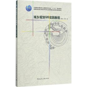 城乡规划GIS实践教程周婕中国建筑工业出版社