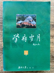 学府岁月:(1982.6-1988.1)任湖南大学校长时期日记自选集 成文山签赠本