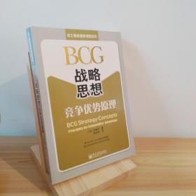 BCG战略思想：BCG Strategy Concepts: Principles for Competitive Advantage