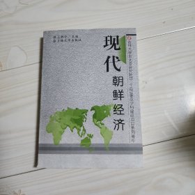 现代朝鲜经济