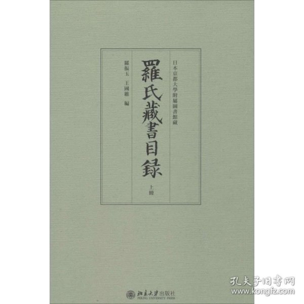 罗氏藏书目录（上下）：日本京都大学附属图书馆藏