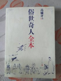 俗世奇人全本（含18篇冯骥才新作全本54篇：冯先生亲自手绘的58幅生动插图）