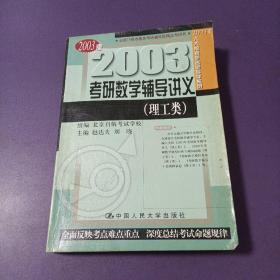 2003年考研数学辅导讲义（理工类）