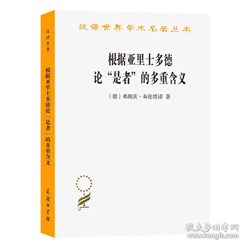 根据亚里士多德论“是者”的多重含义/汉译世界学术名著丛书 9787100195089