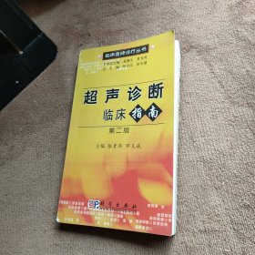 超声诊断临床指南