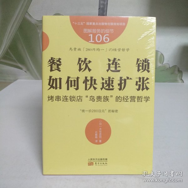 服务的细节106：餐饮连锁如何快速扩张:烤串连锁店“鸟贵族”的经营哲学【全新未拆封】