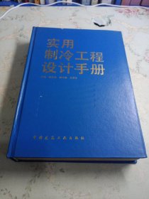 实用制冷工程设计手册