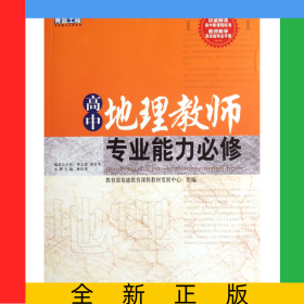高中地理教師專(zhuān)業(yè)能力必修/青藍(lán)工程專(zhuān)業(yè)能力必修系列