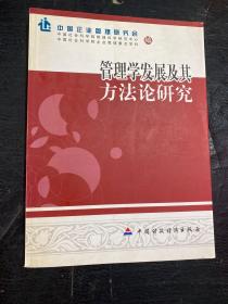 管理学发展及其方法论研究