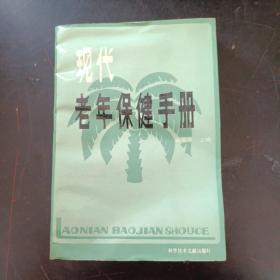 现代老年保健手册