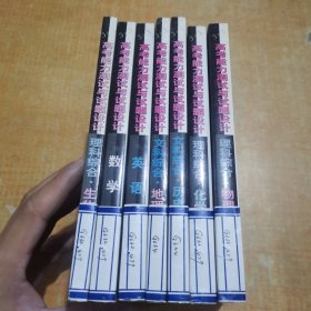高考能力测试与试题设计:理科综合.生物.数学.英语.地理.历史.化学.物理.7本合售