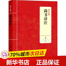 国学经典：尚书译注