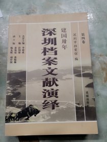 建国卅年深圳档案文献演绎.第四卷