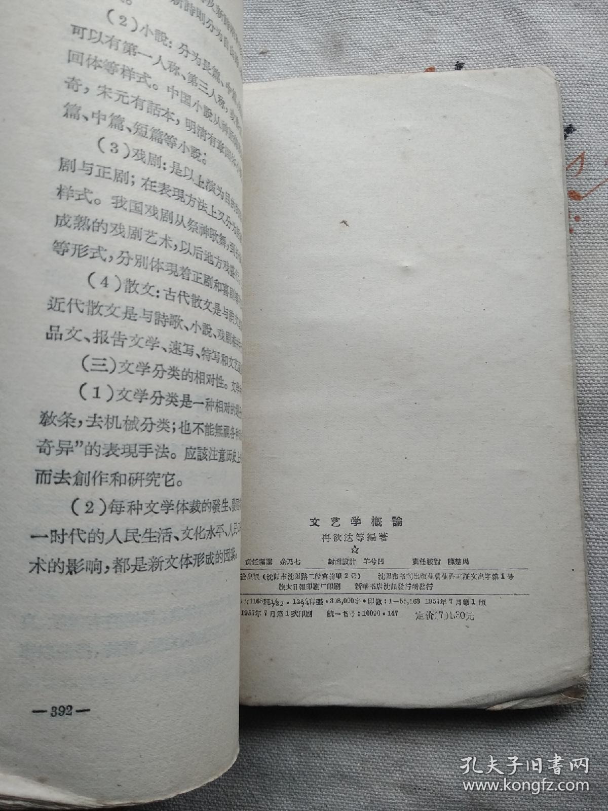 文艺学概论 57年1版1印