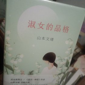 淑女的品格