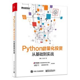 Python与量化投资：从基础到实战