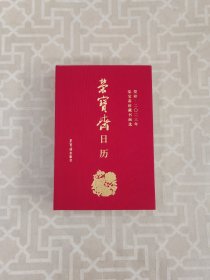 荣宝斋日历·葵卯2023年·荣宝斋珍藏书画选108