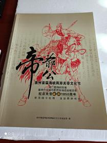 帝爷公一泉州首届海峡两岸关帝文化节、纪念关帝诞辰1850周年