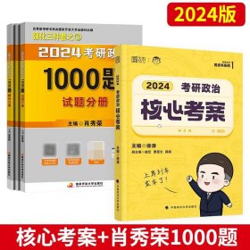 2024肖秀荣1000题+核心考案4册