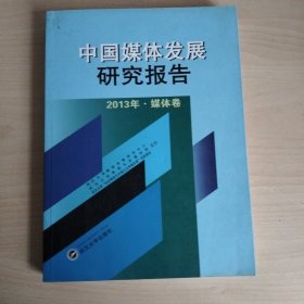 中国媒体发展研究报告：2013年·媒体卷