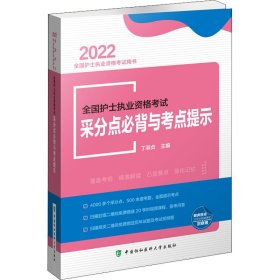 全国护士执业资格考试采分点必背与考点提示（2022年）