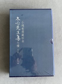 全新未拆封《小残卷斋藏珍本》冬心先生集七种 上下两册 光边精装有函 全新塑封 品相如图