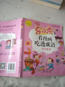 乐小皮看漫画吃透成语全6册注音美绘版 （赠田字格成语抄写本）根据小学教材必学成语要求编写 小学一二三四五年级漫画成语故事书6-8-10-12岁爆笑卡通漫画书宝宝睡前四字成语故事书带拼注音小学生课外阅读