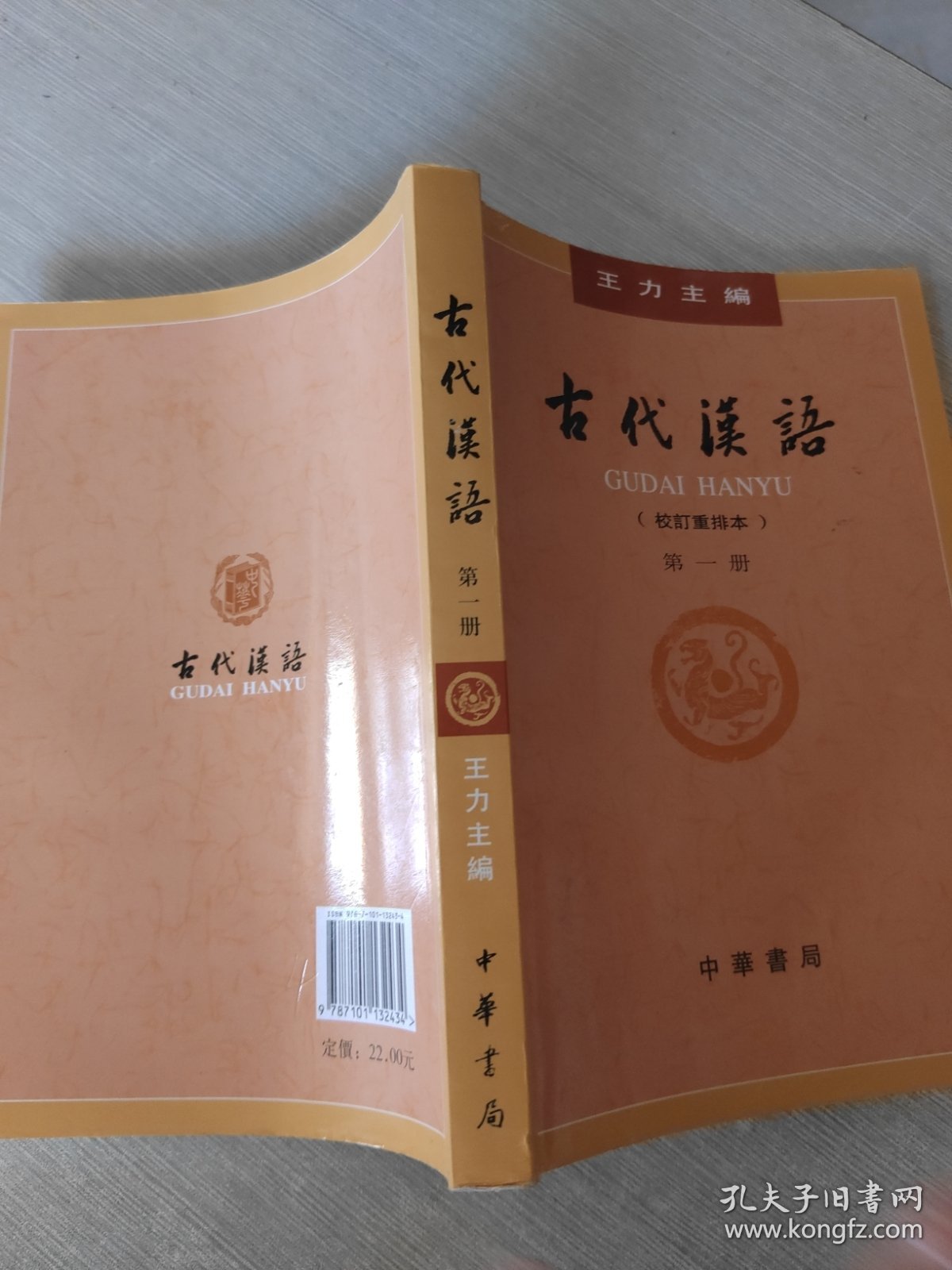 古代汉语（第1册·校订重排本）