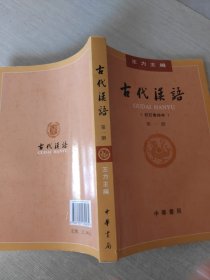 古代汉语（第1册·校订重排本）
