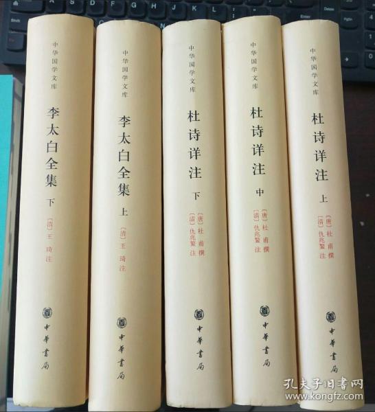 李太白全集(精)全两册--中华国学文库