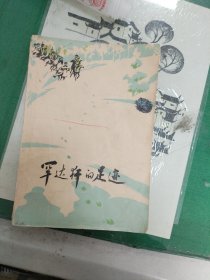 罕达犴的足迹（1977年一版一印）（7楼纸箱3）