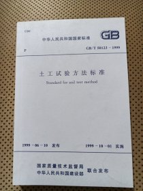 中华人民共和国国家标准GB/T50123-1999土工试验方法标准