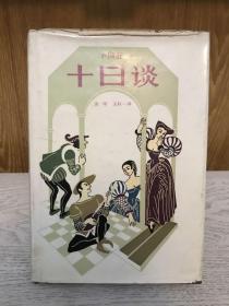 著名翻译家方平签名本《十日谈》精装本。1984年一版二印。