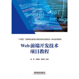 Web前端开发技术项目教程