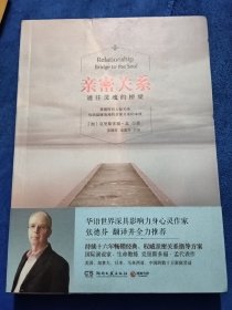 亲密关系：通往灵魂的桥梁