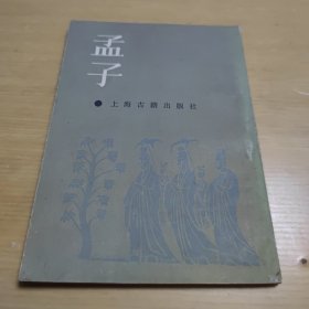 孟子（上海古籍出版社）
