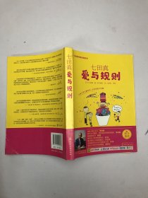 七田真系列丛书 七田真：爱与规则