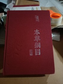 本草纲目（布面精装彩图珍藏版美绘国学系列）