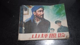 连环画山坪脱险