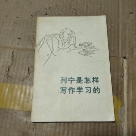 列宁是怎样写作学习的