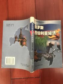 俄罗斯西伯利亚经济