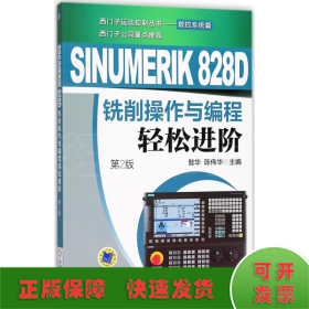 SINUMERIK 828D铣削操作与编程轻松进阶