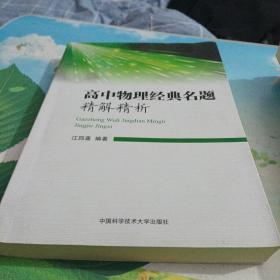 高中物理经典名题精解精析