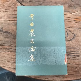 李亚农史论集（上）