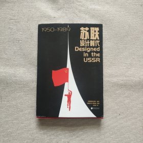 苏联设计时代1950—1989