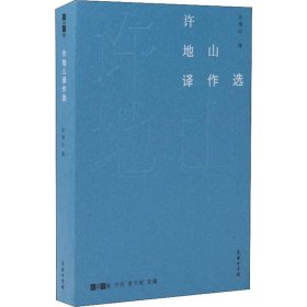 許地山譯作選